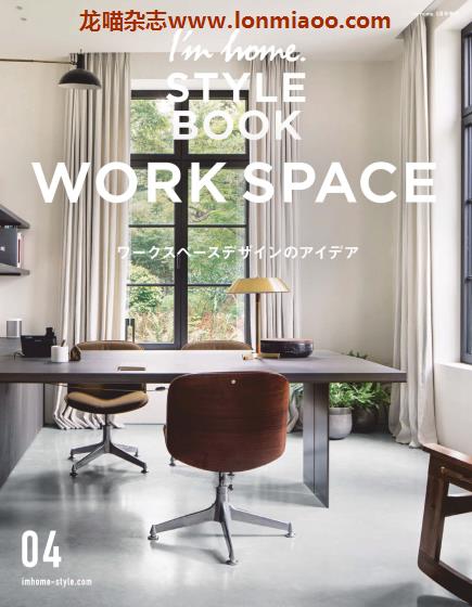 [日本版]I’m home. 室内设计权威杂志 增刊 Style Book 04 Work Space